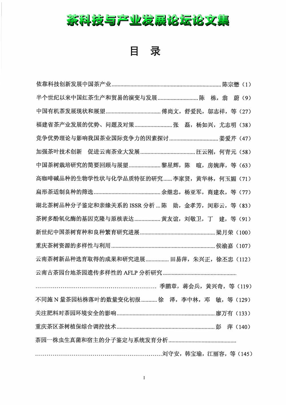 茶科技與產(chǎn)業(yè)發(fā)展論壇_目錄_1