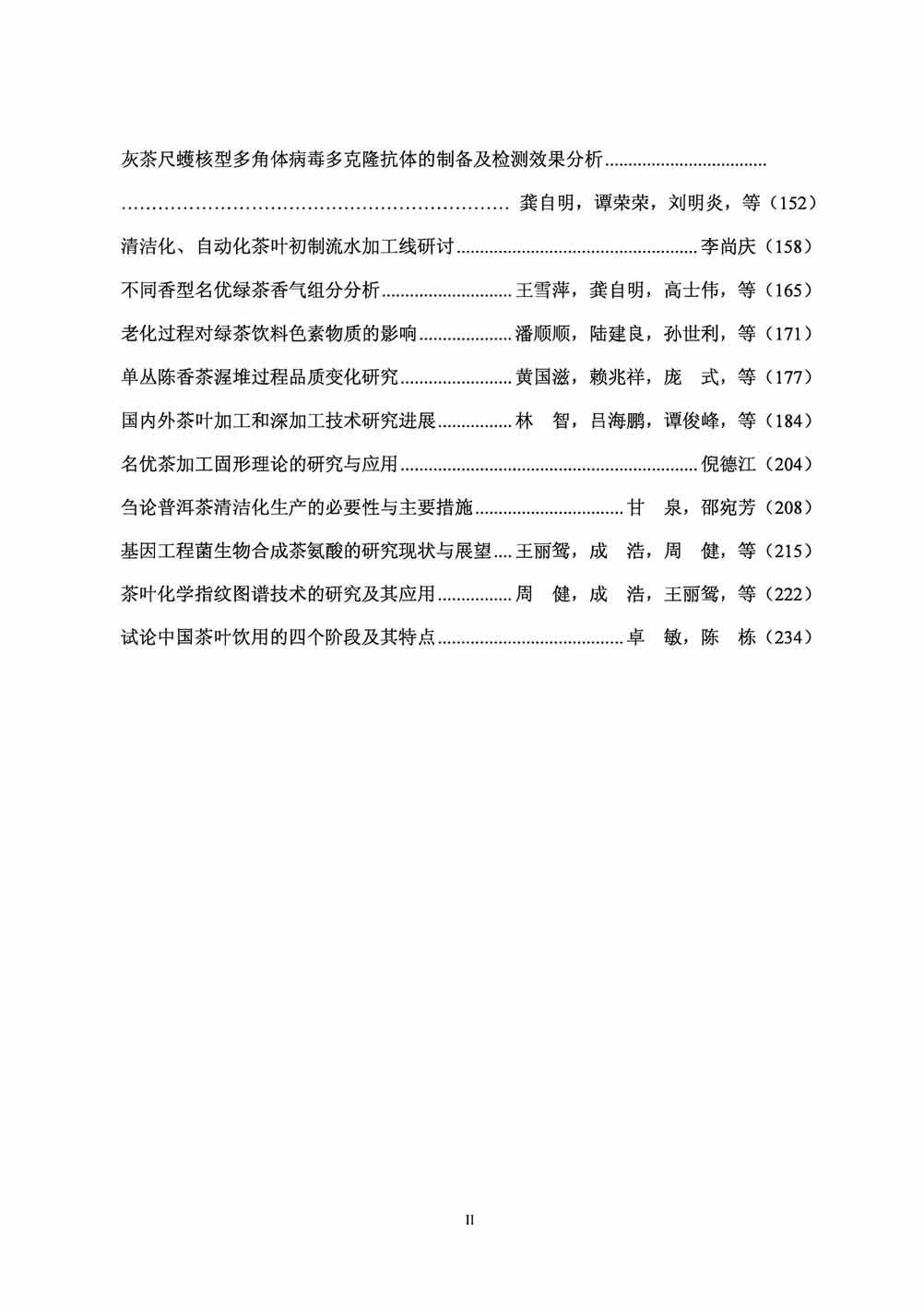 茶科技與產(chǎn)業(yè)發(fā)展論壇_目錄_2